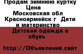 Продам зимнюю куртку › Цена ­ 400 - Московская обл., Красноармейск г. Дети и материнство » Детская одежда и обувь   